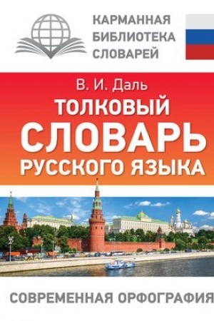 Cover: Tolkovyj slovar′ russkogo yazyka