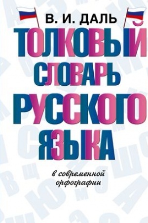 Cover: Tolkovyj slovar′ russkogo yazyka