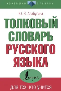 Cover: Tolkovyj slovar′ russkogo yazyka dlya tech, kto uchitsya