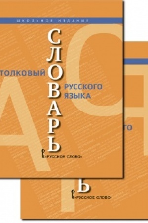 Cover: Tolkovyj slovar′ russkogo yazyka KOMPLEKT. V 2 ch.