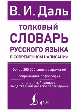 Cover: Tolkovyj slovar′ russkogo yazyka v sovremennom napisanii