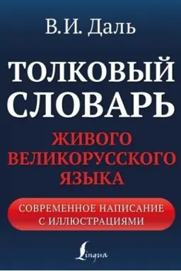 Buchcover: Tolkovyj slovar′ živogo velikorusskogo jazyka: sovremennoe napisanie s illjustracijami