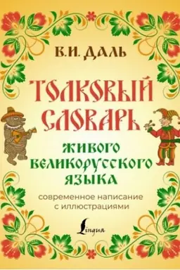 Buchcover: Tolkovyj slovar′ živogo velikorusskogo jazyka: sovremennoe napisanie s illjustracijami