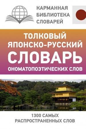 Cover: Tolkovyj yaponsko-russkij slovar′ onomatopoeticheskich slov