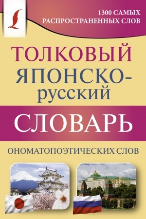 Cover: Tolkovyj yaponsko-russkij slovar′ onomatopoeticheskich slov