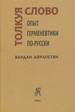 Обложка: Толкуя слово: Опыт герменевтики по-русски