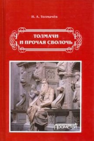 Buchcover: Tolmači i pročaja svoloč′