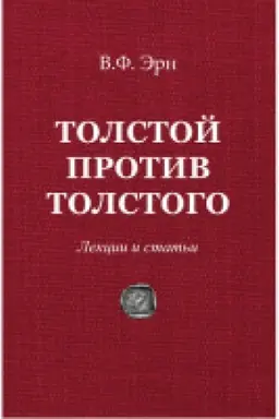 Buchcover: Tolstoj protiv Tolstogo.Lekcii i stat&prime;i