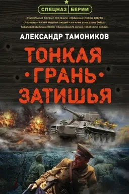 Buchcover: Tonkaja gran′ zatiš′ja