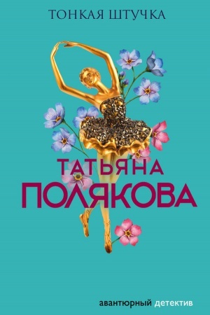 Buchcover: Tonkaja štučka