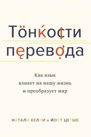 Buchcover: Tonkosti perevoda. Kak jazyk vlijaet na našu žizn′ i preobrazuet mir