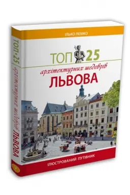 Обложка: Топ 25 архітектурних шедеврів Львова