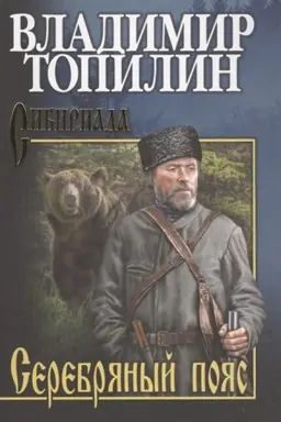 Buchcover: Topilin Serebrjanyj pojas