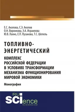 Обложка: Топливно-энергетический комплекс Российской Федерации в условиях трансформации механизма функционирования мировой экономики. (Аспирантура, Магистратура). Монография.
