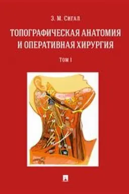 Buchcover: Topografičeskaja anatomija i operativnaja chirurgija. Učebnik v 2 tomach. Tom 1