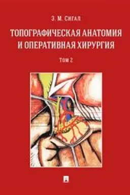 Buchcover: Topografičeskaja anatomija i operativnaja chirurgija. Učebnik v 2 tomach. Tom 2