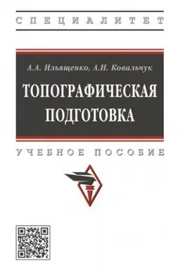 Buchcover: TOPOGRAFIČESKAJA PODGOTOVKA