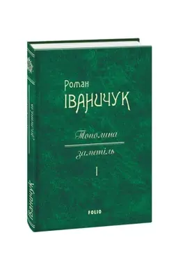 Cover: Topolina zametіl′ t.1