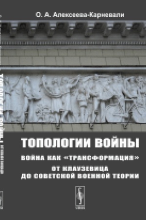 Cover: Topologii vojny: Vojna kak transformaciya: Ot Klauzevica do sovetskoj voennoj teorii
