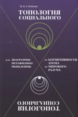 Buchcover: Topologija social′nogo, ili Diagrammy metafiziki myšlenija. Ot kognitivnosti atoma do mirovogo razuma