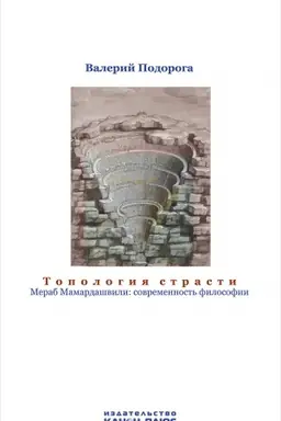 Cover: Topologiya strasti. Merab Mamardashvili: sovremennost′ filosofii