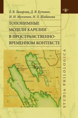 Cover: Toponimnye modeli Karelii v prostranstvenno-vremennom kontekste