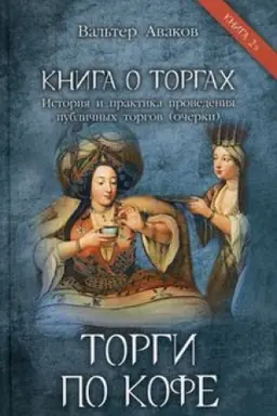 Обложка: Торги по кофе