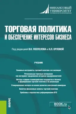 Обложка: Торговая политика и обеспечение интересов бизнеса. (Бакалавриат, Магистратура). Учебник.