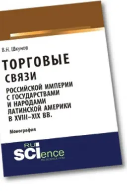 Cover: Torgovye svyazi Rossijskoj imperii s gosudarstvami i narodami Latinskoj Ameriki v XVIII-XIX vv. Monografiya
