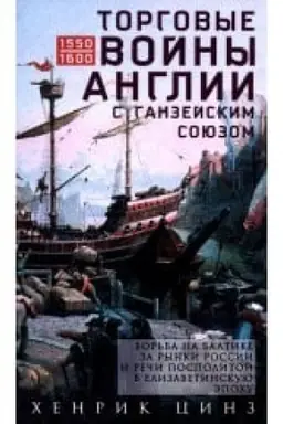 Buchcover: Torgovye vojny Anglii s Ganzejskim sojuzom. Bor′ba na Baltike za rynki Rossii i Reči Pospolitoj v Elizavetinskuju ėpochu