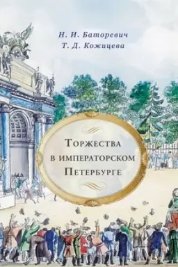 Buchcover: Toržestva v imperatorskom Peterburge.