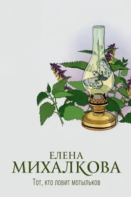 Buchcover: Tot, kto lovit motyl′kov