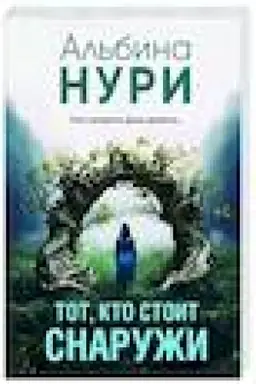 Обложка: Тот, кто стоит снаружи