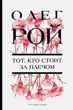 Buchcover: Tot, kto stoit za plečom