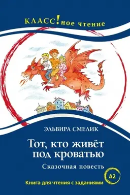 Cover: Tot, kto zhivet pod krovat′yu. Kniga dlya chteniya s zadaniyami.