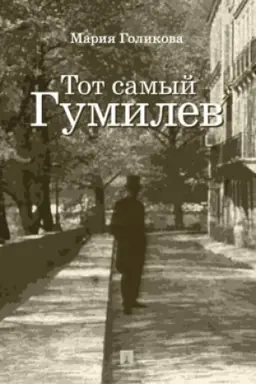 Buchcover: Tot samyj Gumilev. Roman.-
