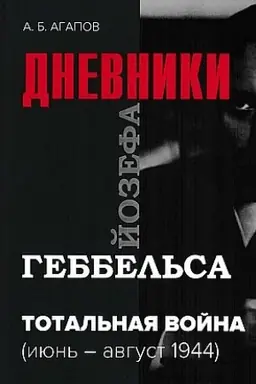 Buchcover: Total′naja vojna. Dnevniki Jozefa Gebbel′sa (ijun′-avgust 1944g.), 2- e izd., isprav.