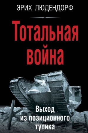 Buchcover: Total′naja vojna. Vychod iz pozicionnogo tupika