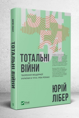 Buchcover: Total′nі vіjni: tvorennja modernoї Ukraїni v 1914—1954 rokach