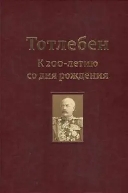 Cover: Totleben.Krepost&prime; Kerch&prime;.Tom 2.(V 2-h tomah)