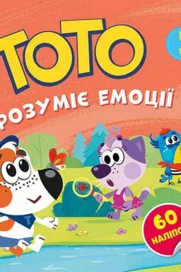 Cover: Toto rozumіє emocії