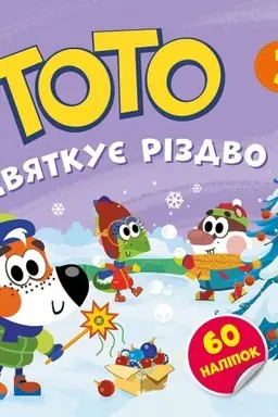 Cover: Toto svyatkuє Rіzdvo