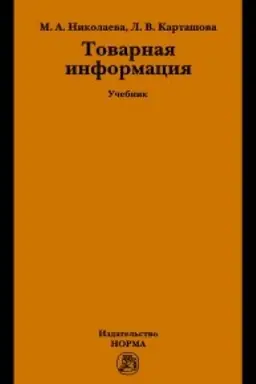 Buchcover: Tovarnaja informacija