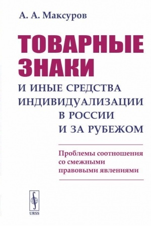 Buchcover: Tovarnye znaki i inye sredstva individualizacii v Rossii i za rubežom: Problemy sootnošenija so smežnymi pravovymi javlenijami