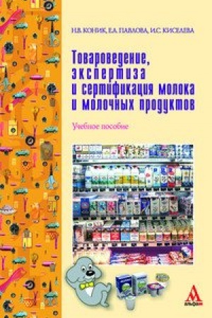 Buchcover: Tovarovedenie, ėkspertiza i sertifikacija moloka i moločnych produktov. Učebnoe posobie