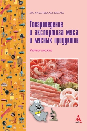 Buchcover: Tovarovedenie i ėkspertiza mjasa i mjasnych produktov. Učebnoe posobie