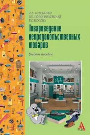 Buchcover: Tovarovedenie neprodovol′stvennych tovarov