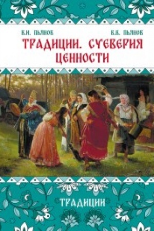 Cover: Tradicii, sueveriya, cennosti: v 3-ch kn. Kniga 1 Tradicii