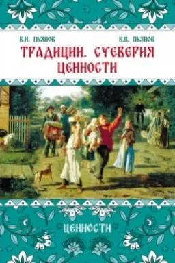 Cover: Tradicii, sueveriya, cennosti: v 3-ch kn. Kniga 3 Cennosti