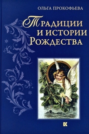 Cover: Tradicii i istorii Rozhdestva